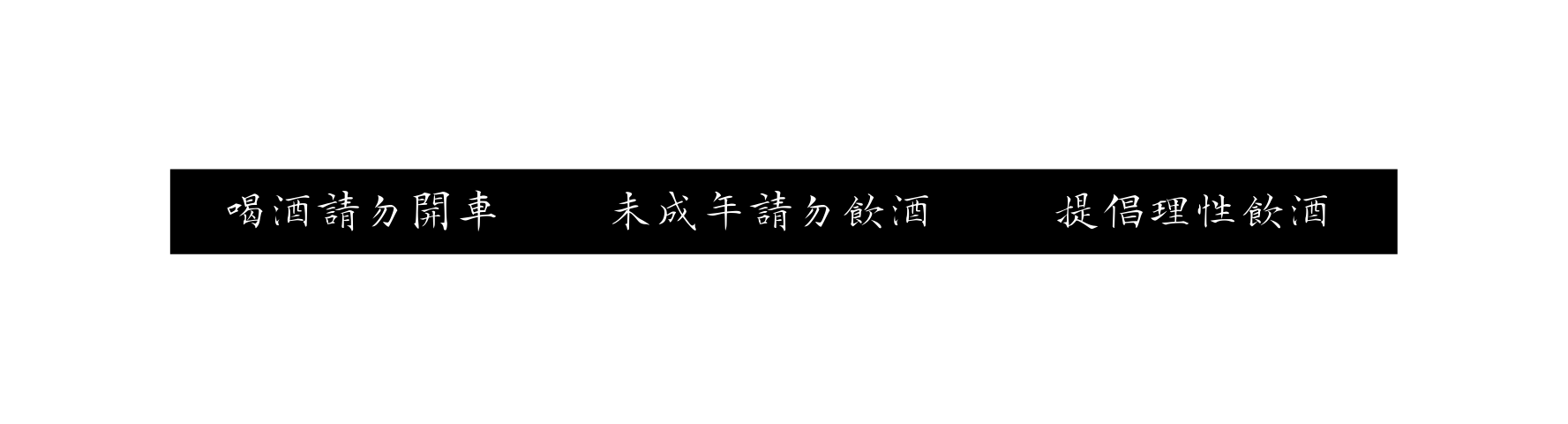 喝酒請勿開車 未成年請勿飲酒 提倡理性飲酒